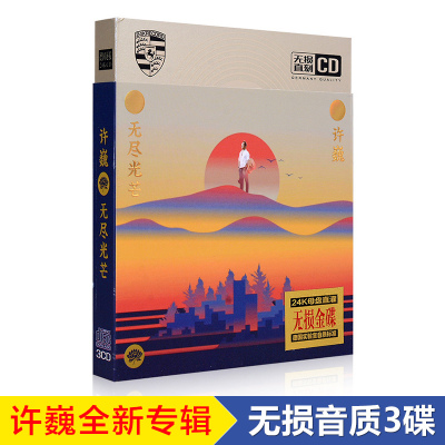 正版摇滚cd许巍歌曲无尽光芒cd专辑蓝莲花老歌民谣汽车载音乐光盘