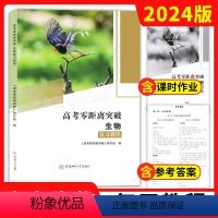生物 上海 [正版]2024 高考零距离突破 生物 复习教程 上海高考生命科学复习用书 含课时作业及参考答案
