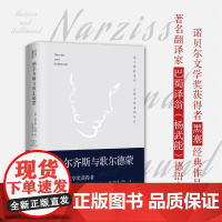 纳尔齐斯与歌尔德蒙 黑塞代表作品 杨武能翻译 诺贝尔文学奖获得者 外国小说书籍 黑塞经典作品翻译家巴蜀译翁德语直译精装典