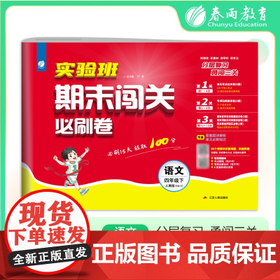2025年春季 实验班期末闯关必刷卷 四年级语文(下) 人教版