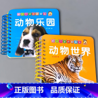 全套2本 动物乐园+动物世界 [正版]宝宝书本早教书0123-6岁认知绘本儿童图书婴幼儿撕不烂翻翻书益智卡片优美儿歌经典