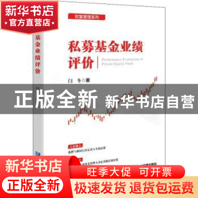 正版 私募基金业绩评价: 闫冬 企业管理出版社 9787516426180 书