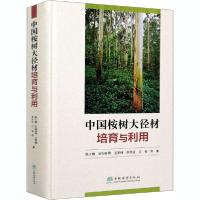 正版新书]中国桉树大径材培育与利用陈少雄9787521907216