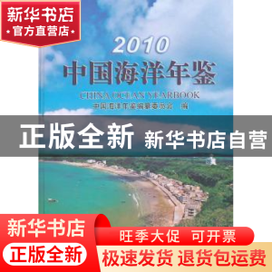 正版 中国海洋年鉴:2010 《中国海洋年鉴》纂委员会 海洋出版