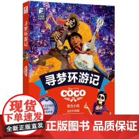 迪士尼大电影双语阅读寻梦环游记Coco迪士尼电影同名双语小说 全真彩色剧照再现影华东理工大学出版社