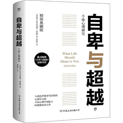 醉染图书自卑与 精装典藏版9787505731646