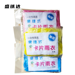 盛铁达 一次性雨衣 STD-YY01 件