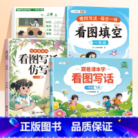 [4册]看图写话+仿写+填空+练字帖 一年级下 [正版]看图写话一年级上下学期专项训练范文大全阅读理解和看图说话语文人教
