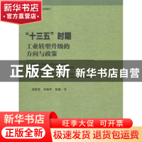 正版 “十三五”时期工业转型升级的方向与政策 黄群慧,李晓华,