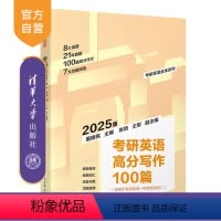 英语 [正版]新书 2025版 考研英语高分写作100篇(第2版) 屠皓民、张培、王军 英语-写作