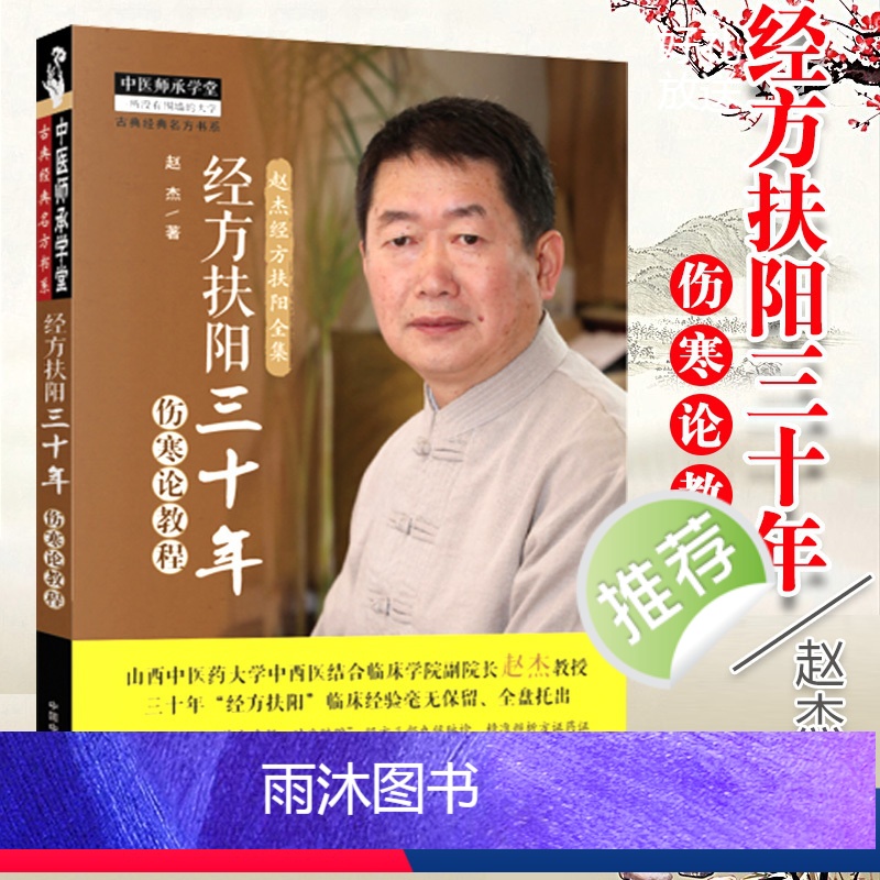 [正版] 经方扶阳三十年 伤寒论教程 赵杰教授主编 中国中药出版社 中医师承学堂山西中医药大学中西医结合临床学院院长