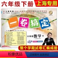 6年级下 数学 小学六年级 [正版]2024春一卷搞定 数学 六年级第二学期/6年级下 配套上海二期课改数学小学单元测试