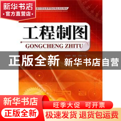 正版 工程制图 朱廷祥,龚斌,苏明 天津大学出版社 978756183689