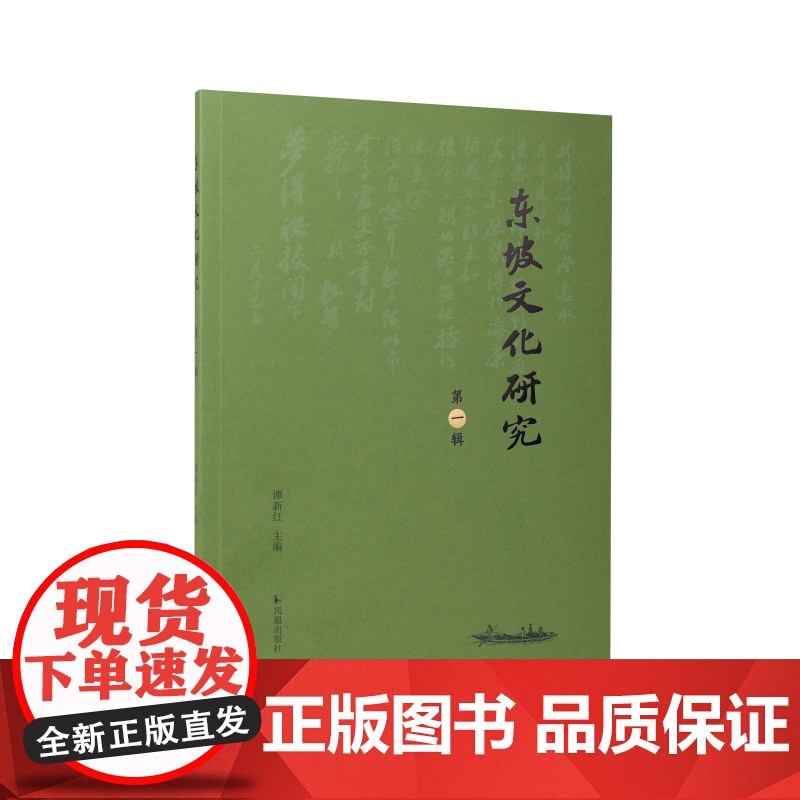 东坡文化研究(第一辑)谭新红 主编 苏轼研究最新成果的集中展现 江苏凤凰出版社店 正版