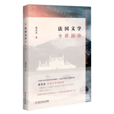 [N]法国文学讲演录-9787550042032