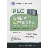 [M]PLC应用技术图解项目化教程(西门子S7-300)(第2版)-9787121347191