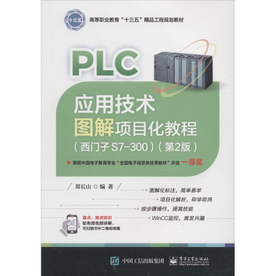 [M]PLC应用技术图解项目化教程(西门子S7-300)(第2版)-9787121347191