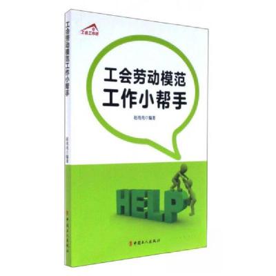 正版新书]工会劳动模范工作小帮手 工会工作坊赵亮亮 著9787500