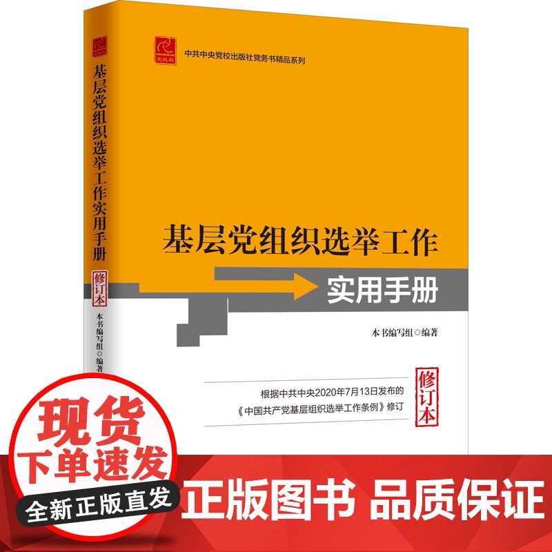 基层党组织选举工作实用手册(2020新修订本)中央党校出版社 9787503568572