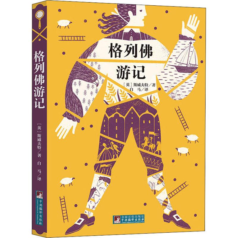 格列佛游记 世界名著典藏