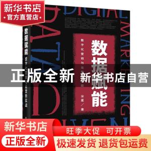 正版 数据赋能(数字化营销与运营新实战) 宋星 电子工业出版社 97