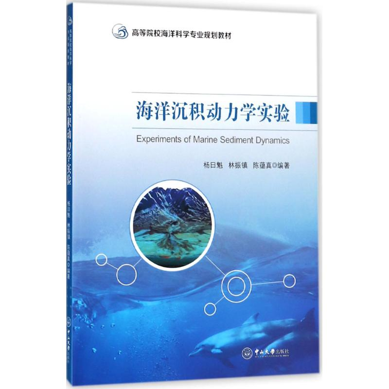 醉染图书海洋沉积动力学实验9787306061539
