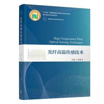 正版新书]光纤高温传感技术江毅;于永森9787302626862