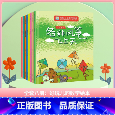 好玩儿的数学-全套(8册) [正版]了不起的妈妈绘本 小果树系列全套6册 3-6岁儿童成长绘本故事书 宝宝教育启蒙睡前故