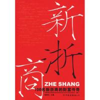 正版新书]100名新浙商的财富传奇·卷一陈康汉9787505722750