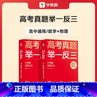 数学+物理 高中通用 [正版]学而思2023新版高考真题举一反三题型总结数学物理生物化学高中高一高二高三年级期中期末模拟