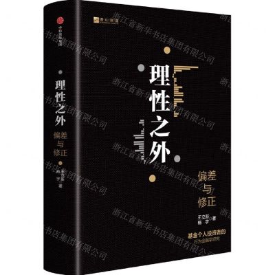 [N]理性之外(偏差与修正)/香山财富丛书-9787521738025