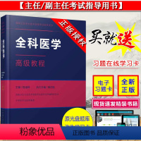 [正版] 全科医学高级教程 高级卫生专业技术资格考试指导用书 正副高主任副主任参考书 祝墡珠 中华医学电子音像出版社9