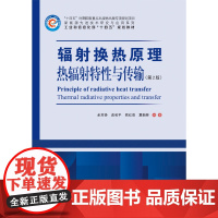 [全新正版]辐射换热原理:热辐射特性与传输 余其铮 哈尔滨工业大学出版社