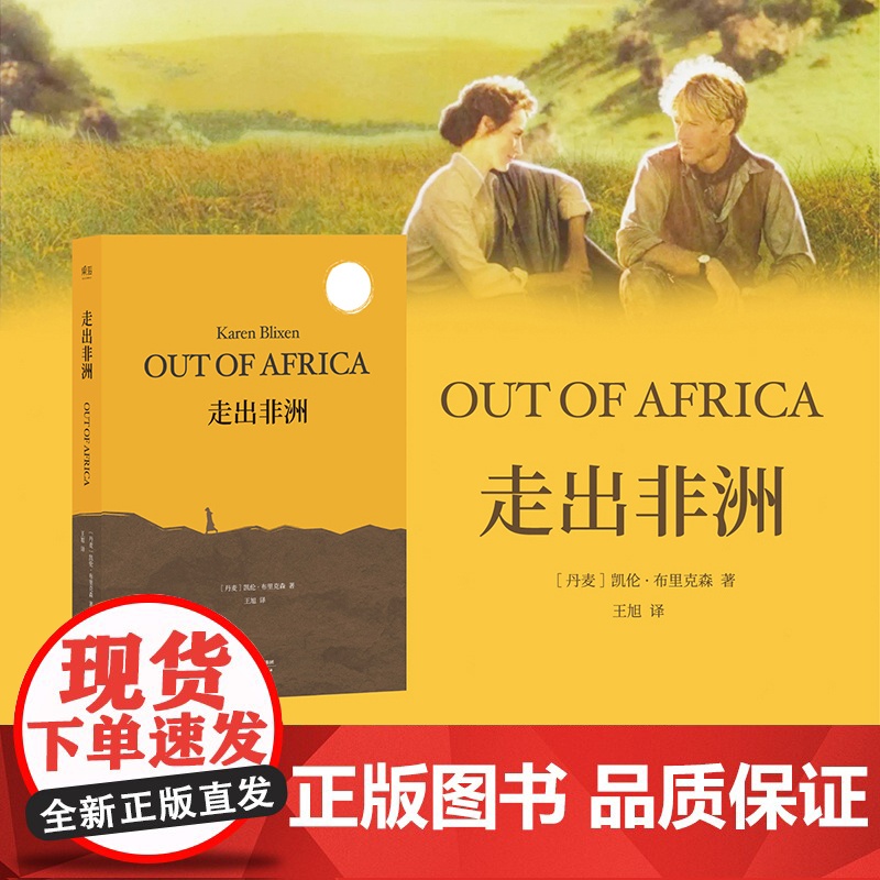 走出非洲 凯伦·布里克森 全译本无删减版 凯伦·布里克森 自传体小说 央视朗读者张艾嘉
