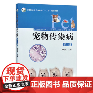 [正版]宠物传染病(第二版) 9787109192300 高等职业教育农业部“十二五”规划教材