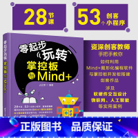 [正版] 零起步玩转掌控板与Mind+ Mind+图形化编程应用掌控板等开源硬件设计制作少儿趣味编程教程书籍 占正奎