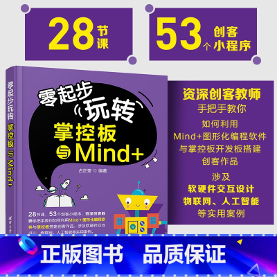[正版] 零起步玩转掌控板与Mind+ Mind+图形化编程应用掌控板等开源硬件设计制作少儿趣味编程教程书籍 占正奎