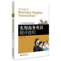 正版新书]实用商务英语翻译教程/梁雪松梁雪松9787301226131