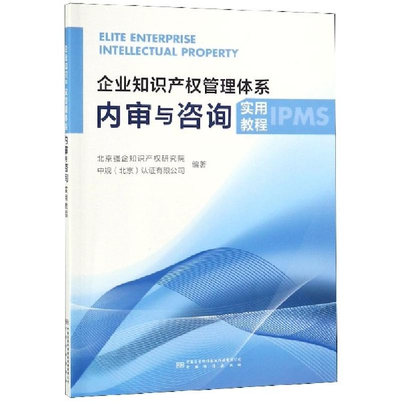 正版新书]企业知识产权管理体系内审与咨询实用教程周砚97875066