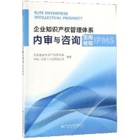 正版新书]企业知识产权管理体系内审与咨询实用教程周砚97875066