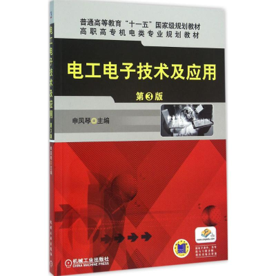 正版新书]电工电子技术及应用申凤琴 主编9787111527732