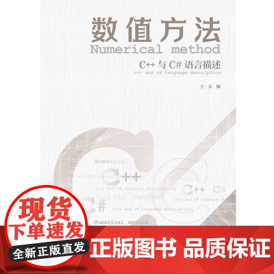 科技.数值方法C++与C#语言描述王乐编出版年份2022年最新印刷2022年8月版次1最高印次1机电计算机图书计算机