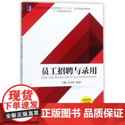 员工招聘与录用(普通高等院校经济管理类十三五应用型规划教
