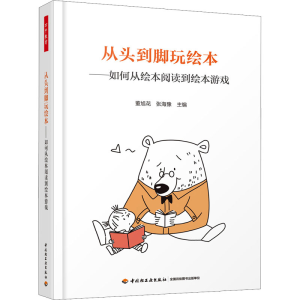 [M]从头到脚玩绘本——如何从绘本阅读到绘本游戏-9787518427277