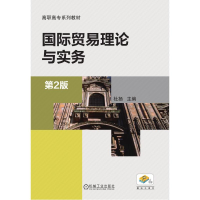醉染图书国际贸易理论与实务(第2版)9787111481744