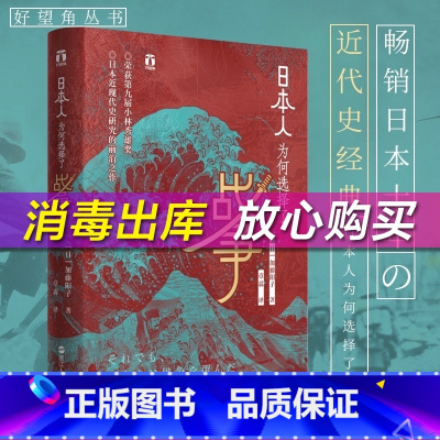 [正版]日本人为何选择了战争 好望角系列丛书 加藤阳子甲午战争日本十年 日本近现代史经典 历史书籍世界史为什么选择