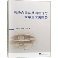 [M]劳动合同法基础理论与大学生应用实务-9787307203969