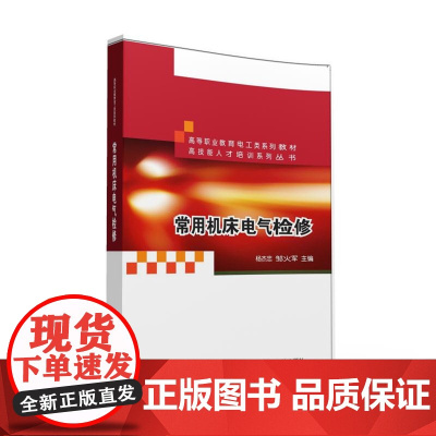 常用机床电气检修