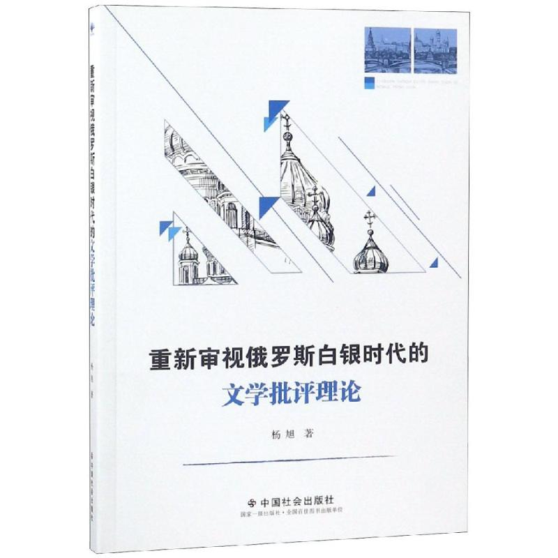 [M]重新审视俄罗斯白银时代的文学批评理论-9787508760483
