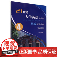 全新正版 21世纪大学英语应用型 思政阅读教程 4 第2版 池丽霞 总主编 附i学激活码 一书一码 覆旦大学出版社